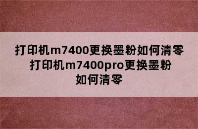 打印机m7400更换墨粉如何清零 打印机m7400pro更换墨粉如何清零